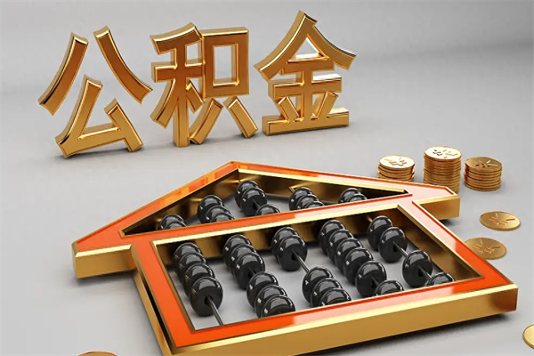 通辽公积金代取是怎么操作的（代取公积金流程）