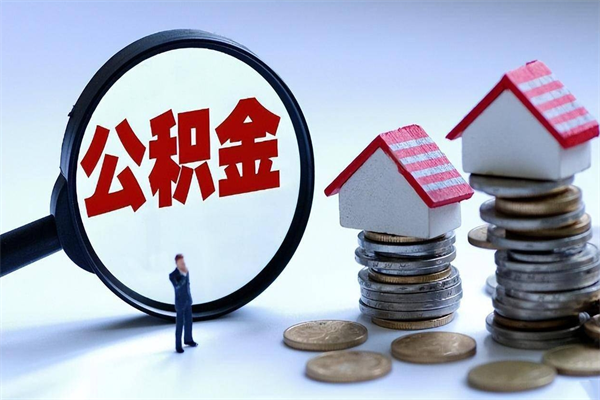 通辽辞职的时候公积金可以取出来吗（辞职公积金能取完吗）