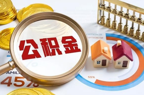 通辽离职后能取公积金吗（离职后可不可以取公积金）