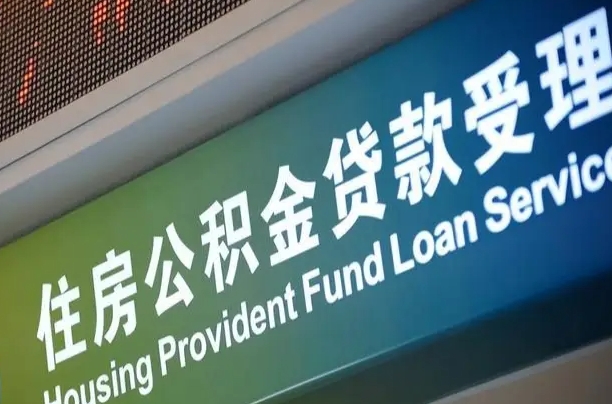通辽代缴的公积金怎么能取出来（代缴的公积金可以用来贷款吗）